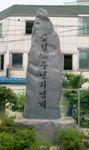 청주제일교회-창립 100주년 기념비 썸네일 이미지