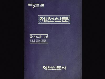 『제천신문』 창간 5주년 기념 줄여모음 1권 썸네일 이미지