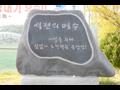 군산 상업 고등학교 역전의 명수 비석 썸네일 이미지