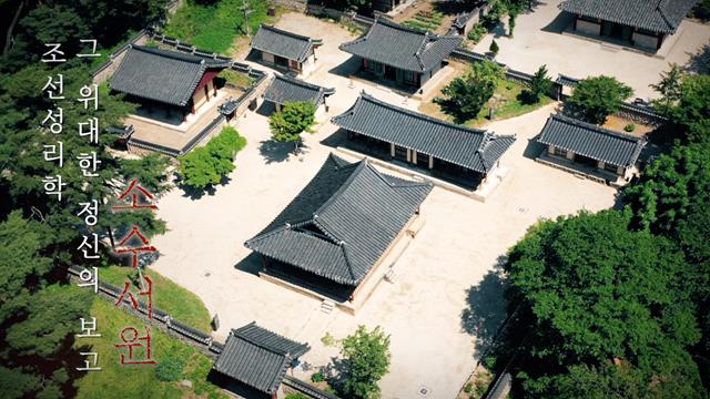 조선 성리학 그 위대한 정신의 보고, 소수서원 썸네일 이미지